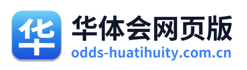 华体会网页版
